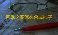 四季之春怎么合成柿子