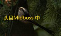 头目Midboss 中文版