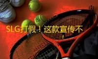 SLG打假！这款宣传不肝不氪的游戏到底怎么样	？