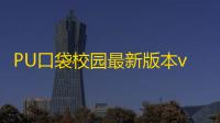PU口袋校园最新版本v7.1.39 人气热度：25℃